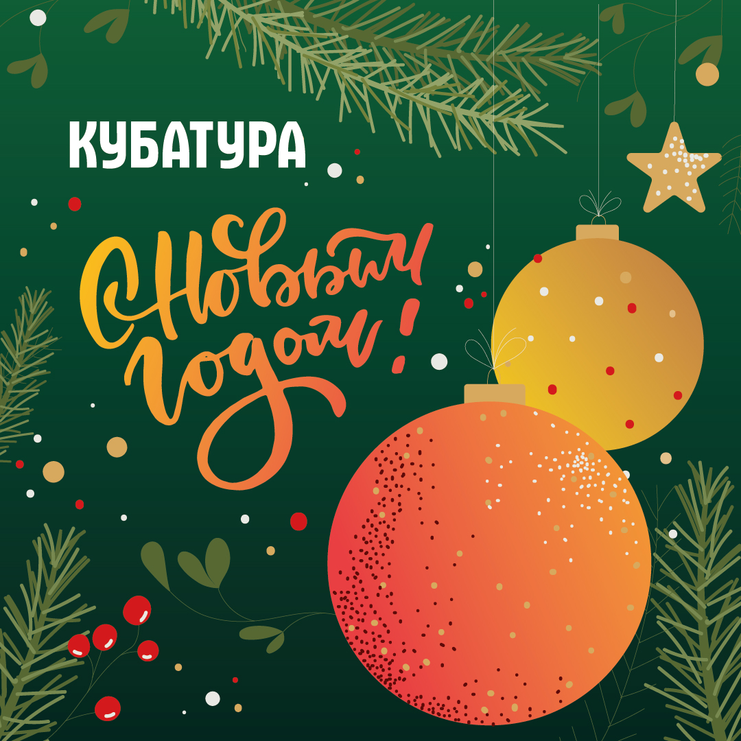 Поздравляем с наступающим Новым годом!