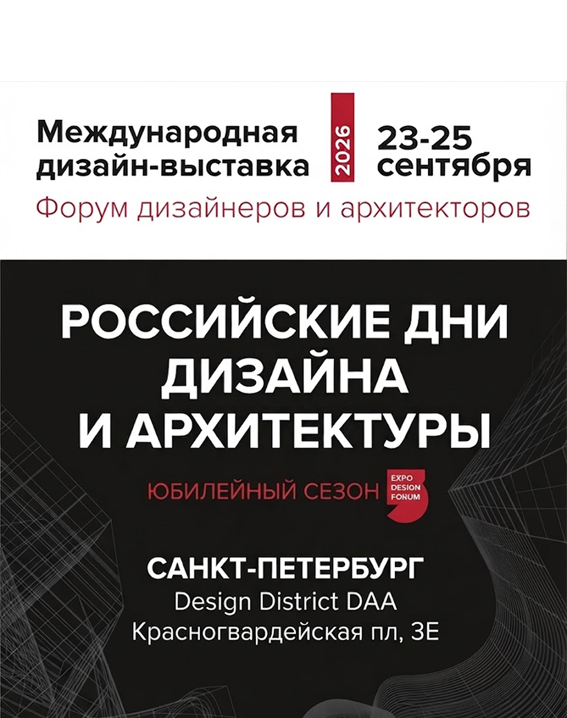 КУБАТУРА примет участие в выставке «Российские дни дизайна и архитектуры»