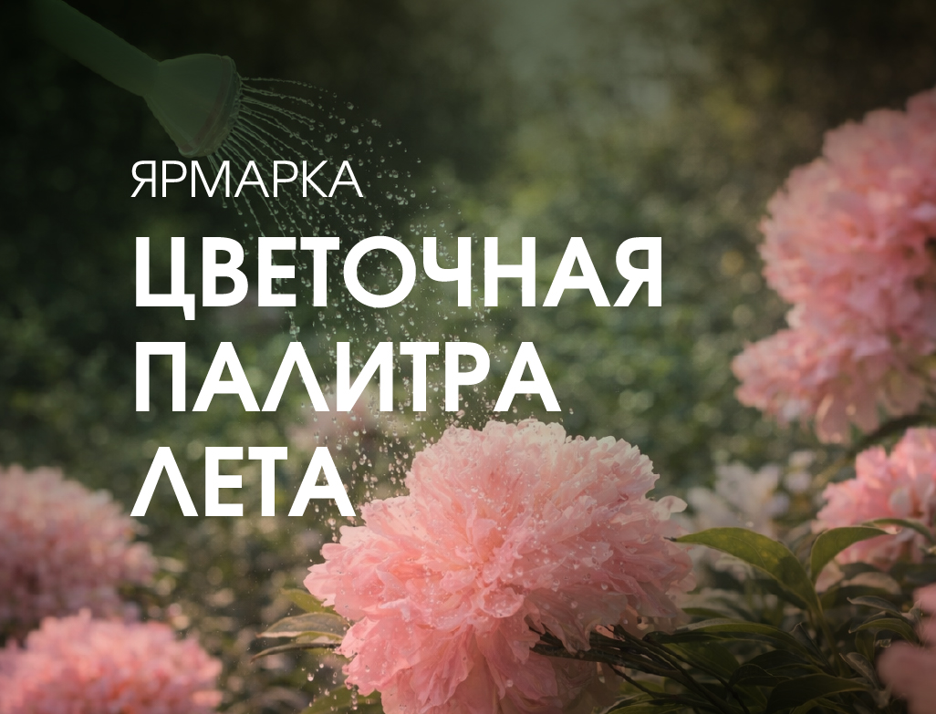Все для садоводов и дачников: приглашаем на майскую ярмарку