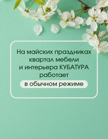 Режим работы КУБАТУРЫ в майские праздники