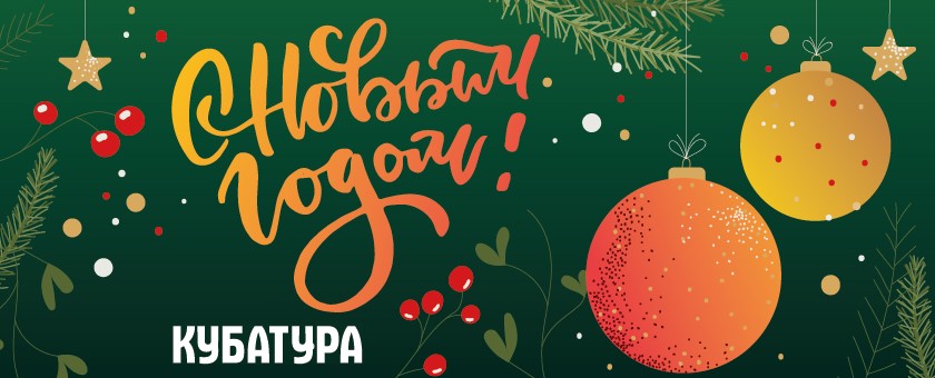 Поздравляем с наступающим Новым годом!
