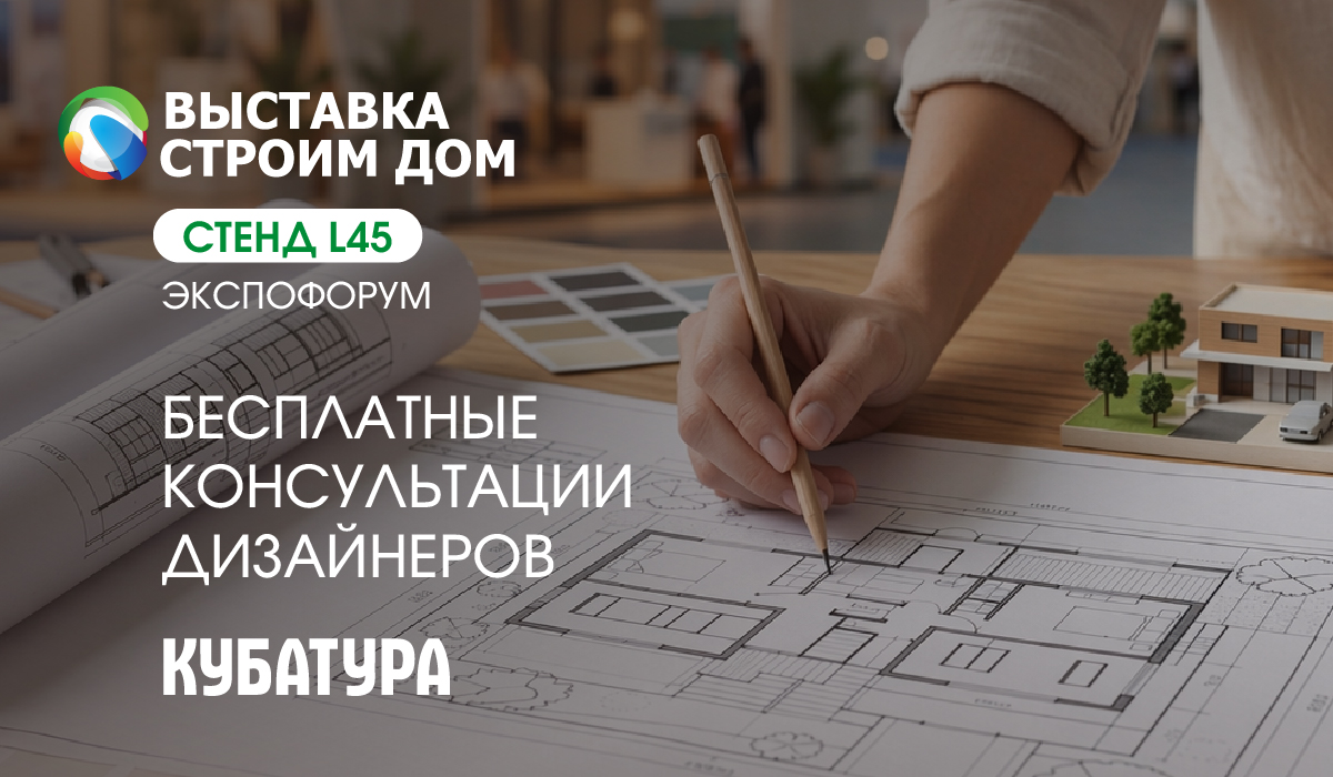 КУБАТУРА на выставке «Строим Дом»: приглашаем на консультации с дизайнерами