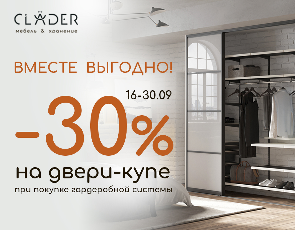 В салоне CLADER скидка -30% на двери-купе!